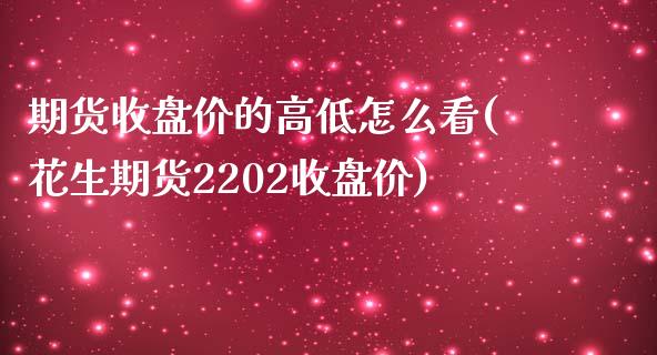 期货收盘价的高低怎么看(花生期货2202收盘价)_https://www.zztgc.com_黄金期货_第1张