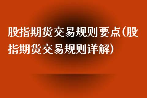 股指期货交易规则要点(股指期货交易规则详解)_https://www.zztgc.com_期货直播_第1张