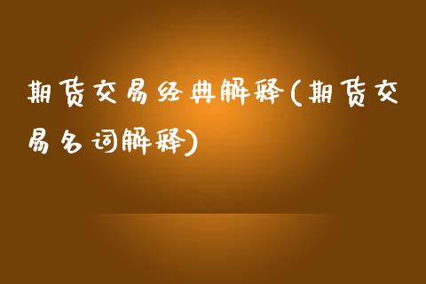 期货交易经典解释(期货交易名词解释)_https://www.zztgc.com_期货入门_第1张