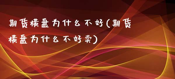 期货横盘为什么不好(期货横盘为什么不好卖)_https://www.zztgc.com_期货入门_第1张