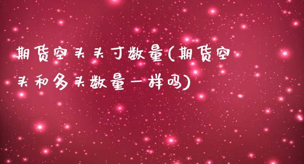 期货空头头寸数量(期货空头和多头数量一样吗)_https://www.zztgc.com_期货直播_第1张