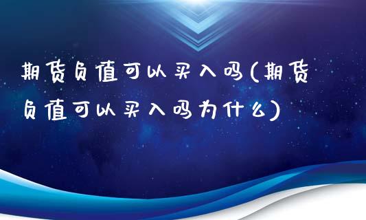 期货负值可以买入吗(期货负值可以买入吗为什么)_https://www.zztgc.com_期货入门_第1张