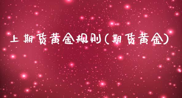 上期货黄金规则(期货黄金)_https://www.zztgc.com_原油期货_第1张