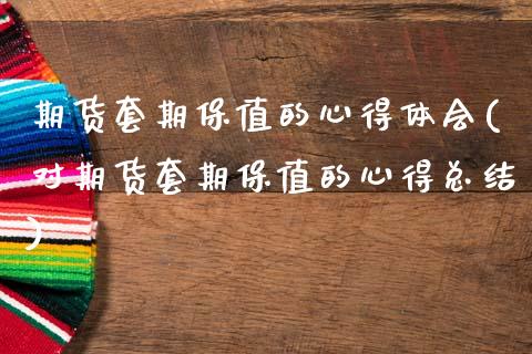 期货套期保值的心得体会(对期货套期保值的心得总结)_https://www.zztgc.com_期货直播_第1张