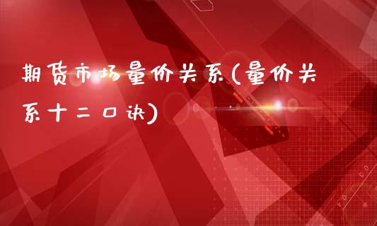 期货市场量价关系(量价关系十二口诀)_https://www.zztgc.com_期货入门_第1张