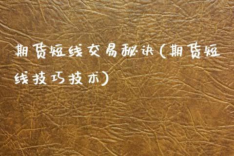 期货短线交易秘诀(期货短线技巧技术)_https://www.zztgc.com_黄金期货_第1张