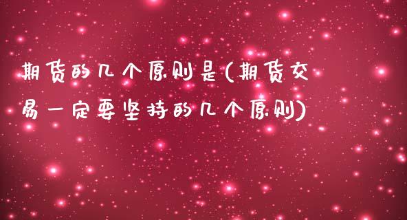 期货的几个原则是(期货交易一定要坚持的几个原则)_https://www.zztgc.com_原油期货_第1张