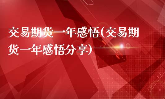 交易期货一年感悟(交易期货一年感悟分享)_https://www.zztgc.com_原油期货_第1张