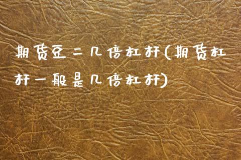 期货豆二几倍杠杆(期货杠杆一般是几倍杠杆)_https://www.zztgc.com_黄金期货_第1张
