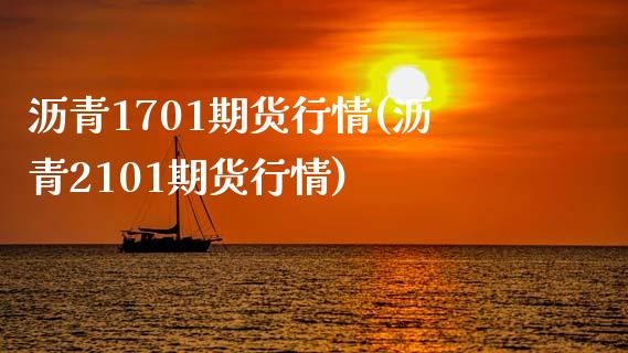 沥青1701期货行情(沥青2101期货行情)_https://www.zztgc.com_黄金期货_第1张