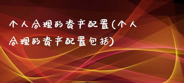 个人合理的资产配置(个人合理的资产配置包括)_https://www.zztgc.com_期货直播_第1张