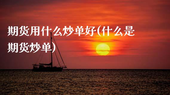 期货用什么炒单好(什么是期货炒单)_https://www.zztgc.com_黄金期货_第1张
