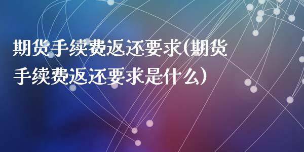 期货手续费返还要求(期货手续费返还要求是什么)_https://www.zztgc.com_黄金期货_第1张