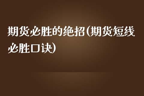期货必胜的绝招(期货短线必胜口诀)_https://www.zztgc.com_黄金期货_第1张
