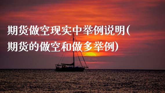 期货做空现实中举例说明(期货的做空和做多举例)_https://www.zztgc.com_期货入门_第1张