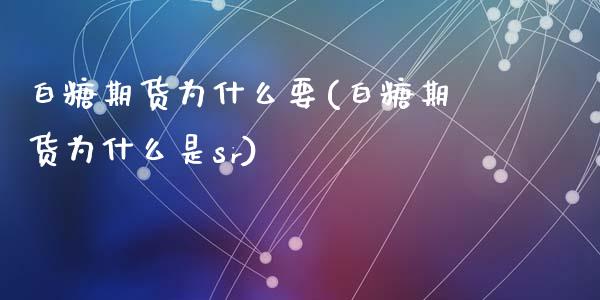 白糖期货为什么要(白糖期货为什么是sr)_https://www.zztgc.com_期货直播_第1张