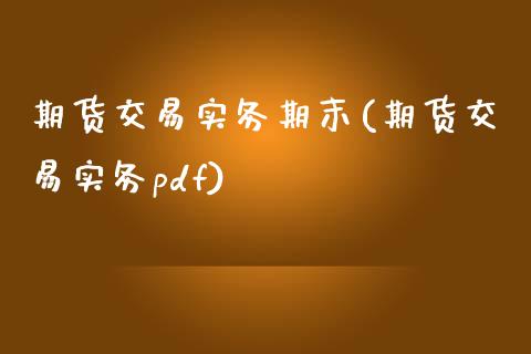 期货交易实务期末(期货交易实务pdf)_https://www.zztgc.com_黄金期货_第1张