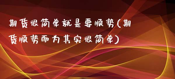 期货很简单就是要顺势(期货顺势而为其实很简单)_https://www.zztgc.com_期货直播_第1张