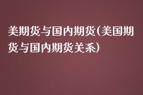 美期货与国内期货(美国期货与国内期货关系)_https://www.zztgc.com_期货行情_第1张