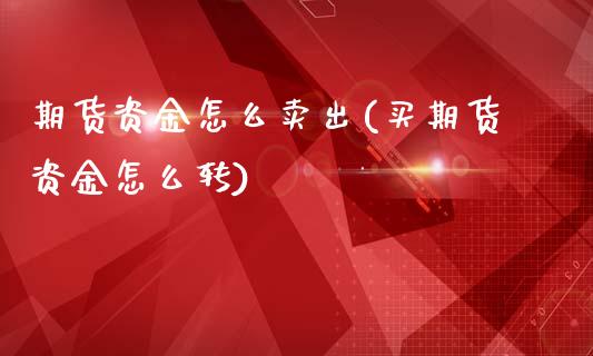 期货资金怎么卖出(买期货资金怎么转)_https://www.zztgc.com_黄金期货_第1张