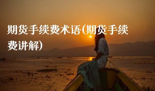 期货手续费术语(期货手续费讲解)_https://www.zztgc.com_期货直播_第1张