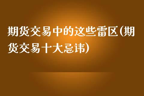 期货交易中的这些雷区(期货交易十大忌讳)_https://www.zztgc.com_黄金期货_第1张