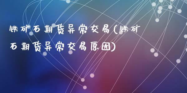 铁矿石期货异常交易(铁矿石期货异常交易原因)_https://www.zztgc.com_黄金期货_第1张