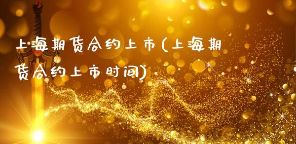 上海期货合约上市(上海期货合约上市时间)_期货入门_第1张_珍投期货网 上海期货合约上市(上海期货合约上市时间)_https://www.zztgc.com_期货入门_第1张