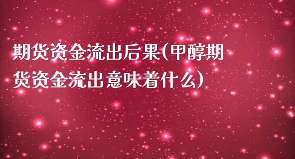 期货资金流出后果(甲醇期货资金流出意味着什么)_https://www.zztgc.com_期货行情_第1张