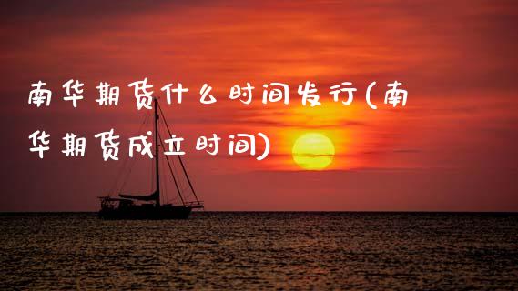 南华期货什么时间发行(南华期货成立时间)_https://www.zztgc.com_期货入门_第1张