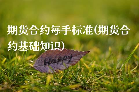 期货合约每手标准(期货合约基础知识)_https://www.zztgc.com_黄金期货_第1张