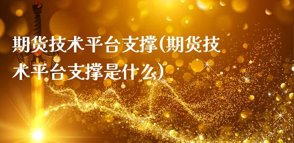 期货技术平台支撑(期货技术平台支撑是什么)_https://www.zztgc.com_期货直播_第1张