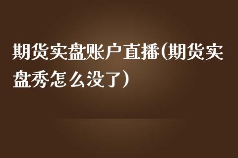 期货实盘账户直播(期货实盘秀怎么没了)_https://www.zztgc.com_期货入门_第1张