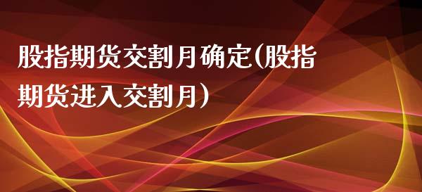 股指期货交割月确定(股指期货进入交割月)_https://www.zztgc.com_黄金期货_第1张