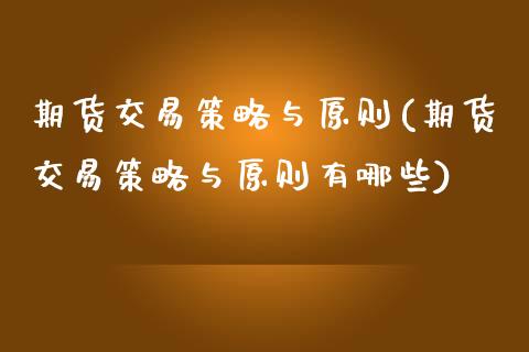 期货交易策略与原则(期货交易策略与原则有哪些)_https://www.zztgc.com_黄金期货_第1张