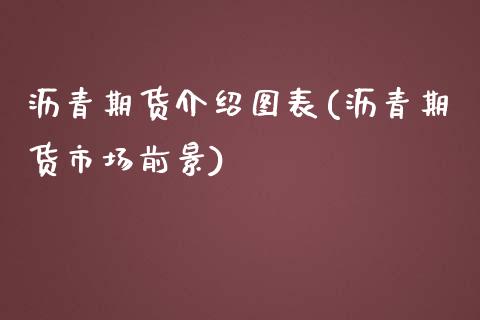 沥青期货介绍图表(沥青期货市场前景)_https://www.zztgc.com_期货行情_第1张
