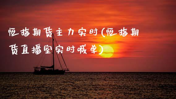 恒指期货主力实时(恒指期货直播室实时喊单)_https://www.zztgc.com_原油期货_第1张
