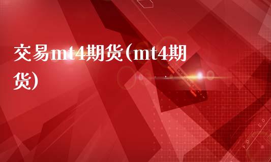 交易mt4期货(mt4期货)_https://www.zztgc.com_期货入门_第1张
