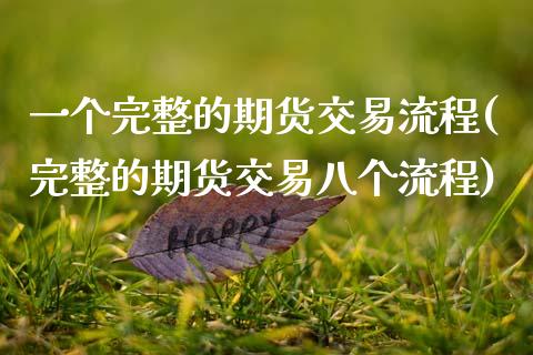 一个完整的期货交易流程(完整的期货交易八个流程)_https://www.zztgc.com_黄金期货_第1张