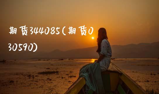 期货344085(期货030590)_https://www.zztgc.com_黄金期货_第1张