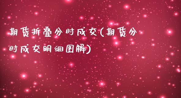 期货折叠分时成交(期货分时成交明细图解)_https://www.zztgc.com_黄金期货_第1张