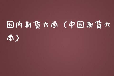 国内期货大学（中国期货大学）_https://www.zztgc.com_原油期货_第1张