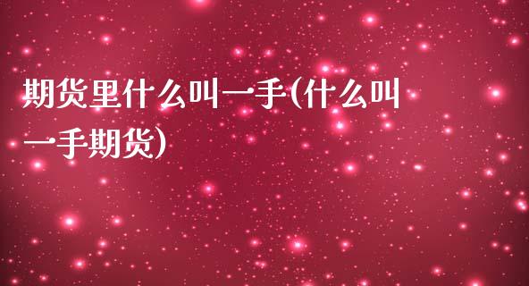 期货里什么叫一手(什么叫一手期货)_https://www.zztgc.com_原油期货_第1张