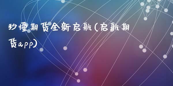 秒懂期货全新(期货app)_https://www.zztgc.com_黄金期货_第1张