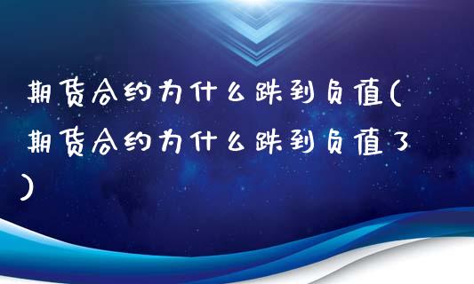 期货合约为什么跌到负值(期货合约为什么跌到负值了)_https://www.zztgc.com_期货直播_第1张