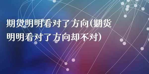 期货明明看对了方向(期货明明看对了方向却不对)_https://www.zztgc.com_期货行情_第1张
