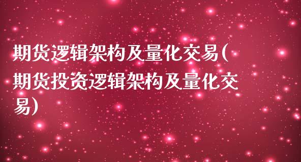 期货逻辑架构及量化交易(期货投资逻辑架构及量化交易)_https://www.zztgc.com_原油期货_第1张