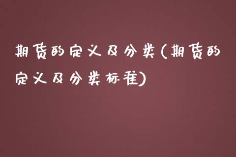 期货的定义及分类(期货的定义及分类标准)_https://www.zztgc.com_黄金期货_第1张