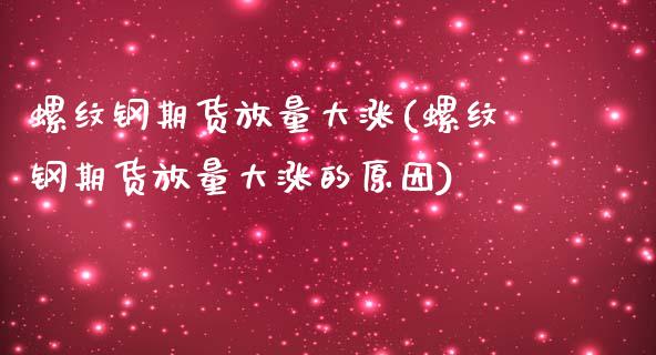 螺纹钢期货放量大涨(螺纹钢期货放量大涨的原因)_https://www.zztgc.com_期货开户_第1张
