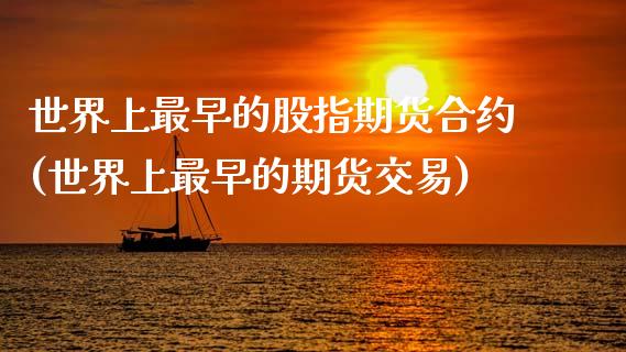 世界上最早的股指期货合约(世界上最早的期货交易)_https://www.zztgc.com_黄金期货_第1张